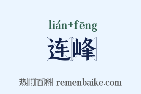 连峰是什么意思的图片